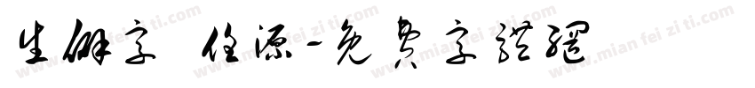 生僻字 任源字体转换